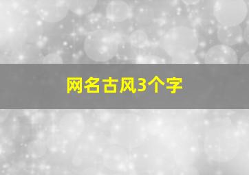 网名古风3个字