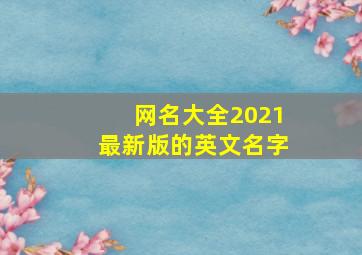 网名大全2021最新版的英文名字