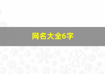 网名大全6字