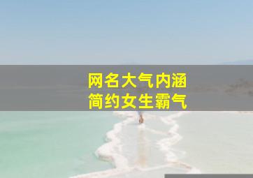 网名大气内涵简约女生霸气