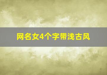 网名女4个字带浅古风