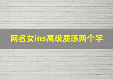 网名女ins高级质感两个字