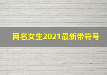 网名女生2021最新带符号