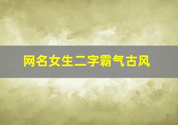 网名女生二字霸气古风