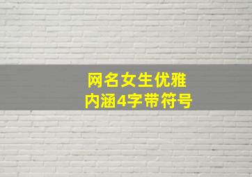 网名女生优雅内涵4字带符号