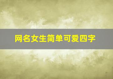 网名女生简单可爱四字