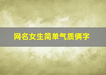 网名女生简单气质俩字