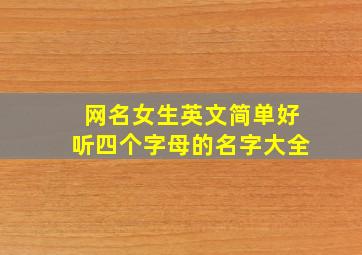 网名女生英文简单好听四个字母的名字大全