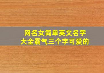 网名女简单英文名字大全霸气三个字可爱的