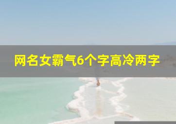 网名女霸气6个字高冷两字