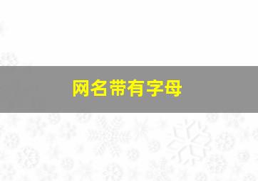 网名带有字母