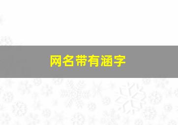 网名带有涵字