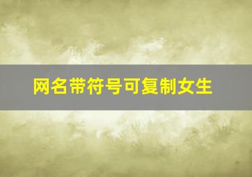 网名带符号可复制女生