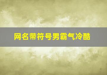 网名带符号男霸气冷酷