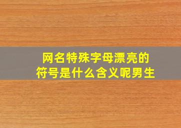 网名特殊字母漂亮的符号是什么含义呢男生