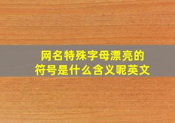 网名特殊字母漂亮的符号是什么含义呢英文