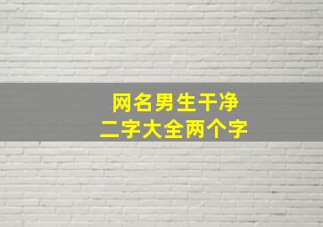 网名男生干净二字大全两个字