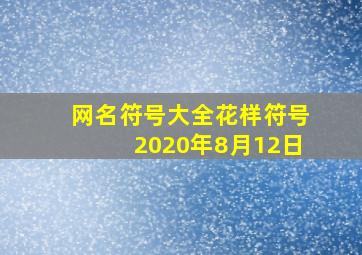 网名符号大全花样符号2020年8月12日