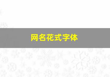 网名花式字体