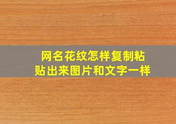 网名花纹怎样复制粘贴出来图片和文字一样