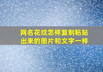 网名花纹怎样复制粘贴出来的图片和文字一样