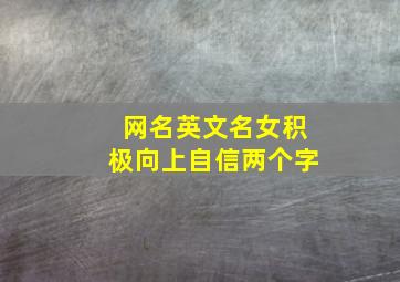 网名英文名女积极向上自信两个字