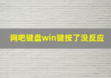 网吧键盘win键按了没反应