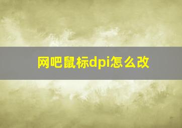 网吧鼠标dpi怎么改