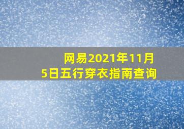 网易2021年11月5日五行穿衣指南查询