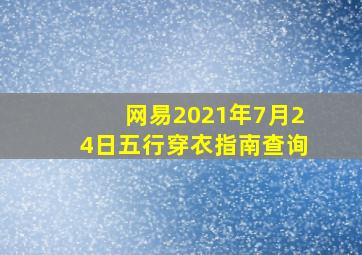 网易2021年7月24日五行穿衣指南查询