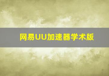 网易UU加速器学术版