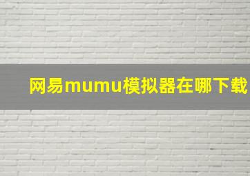 网易mumu模拟器在哪下载