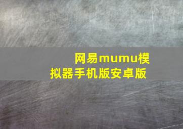 网易mumu模拟器手机版安卓版