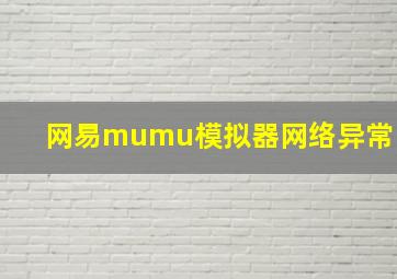 网易mumu模拟器网络异常