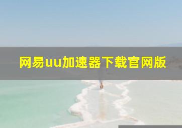 网易uu加速器下载官网版