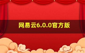 网易云6.0.0官方版