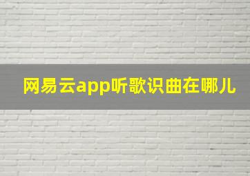 网易云app听歌识曲在哪儿