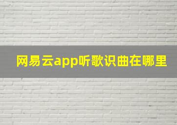 网易云app听歌识曲在哪里