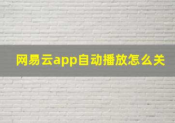 网易云app自动播放怎么关