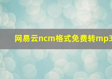 网易云ncm格式免费转mp3