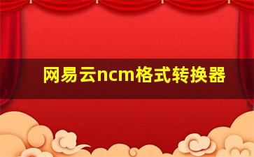 网易云ncm格式转换器