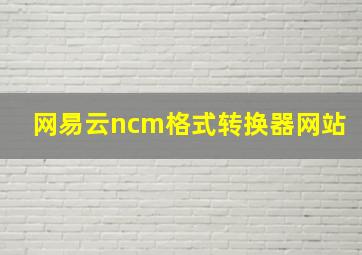 网易云ncm格式转换器网站