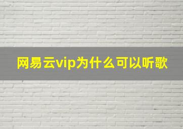 网易云vip为什么可以听歌