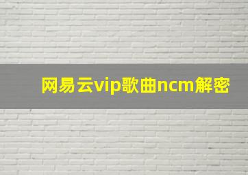 网易云vip歌曲ncm解密