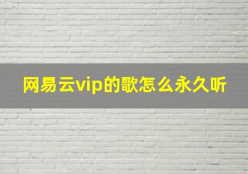 网易云vip的歌怎么永久听