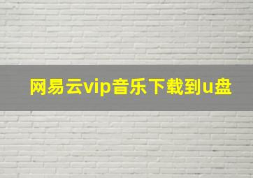 网易云vip音乐下载到u盘