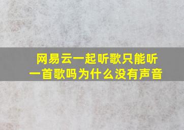 网易云一起听歌只能听一首歌吗为什么没有声音