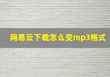 网易云下载怎么变mp3格式