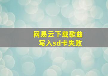 网易云下载歌曲写入sd卡失败