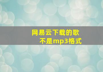 网易云下载的歌不是mp3格式